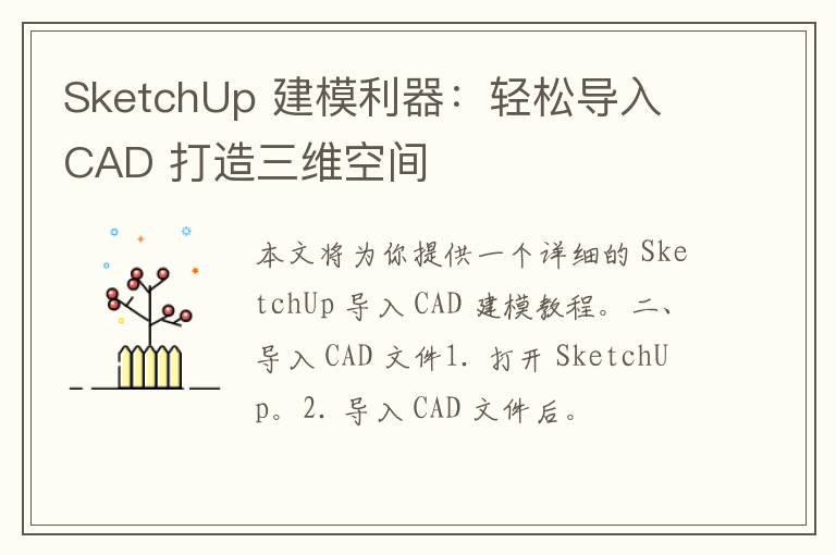 SketchUp 建模利器：轻松导入 CAD 打造三维空间