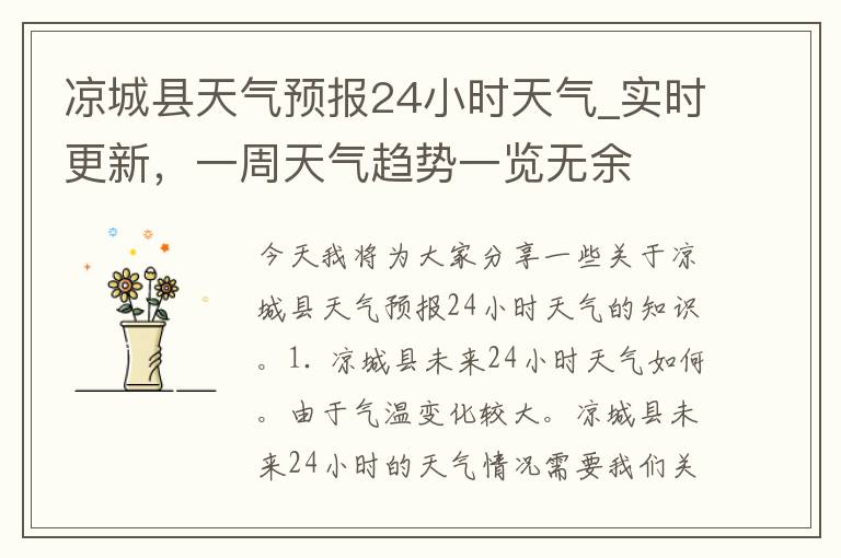 凉城县天气预报24小时天气_实时更新，一周天气趋势一览无余