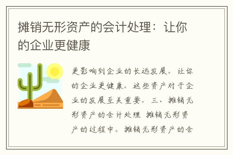 摊销无形资产的会计处理：让你的企业更健康