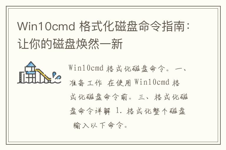 Win10cmd 格式化磁盘命令指南：让你的磁盘焕然一新