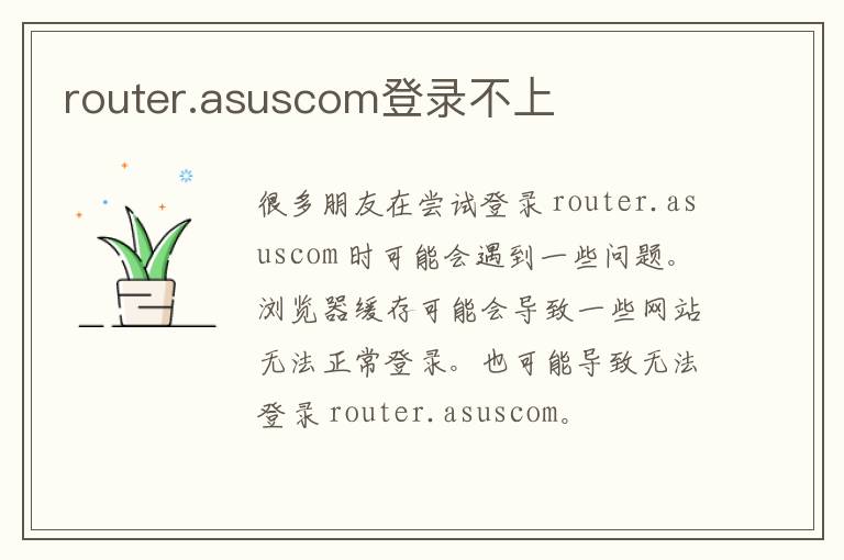 router.asuscom登录不上