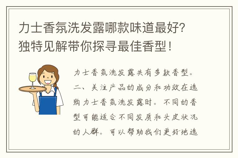 力士香氛洗发露哪款味道最好？独特见解带你探寻最佳香型！