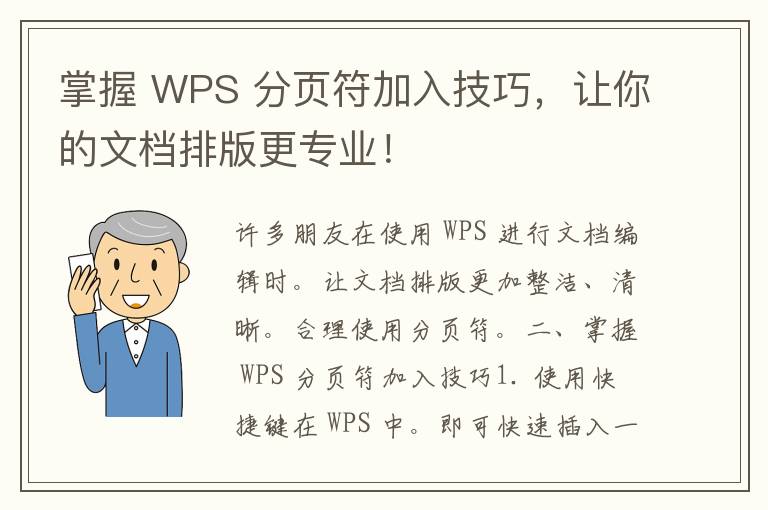 掌握 WPS 分页符加入技巧，让你的文档排版更专业！