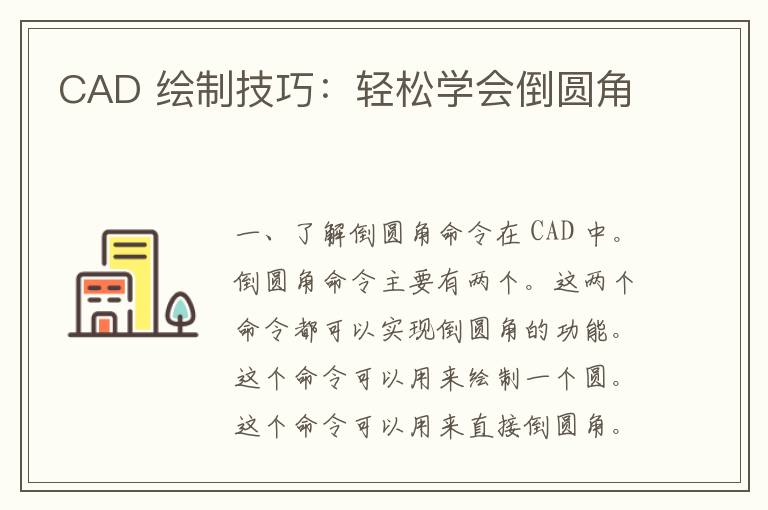 CAD 绘制技巧：轻松学会倒圆角