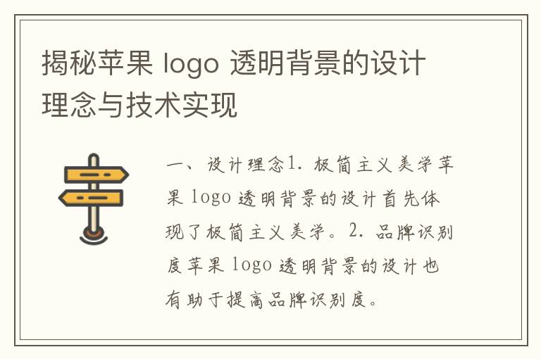 揭秘苹果 logo 透明背景的设计理念与技术实现