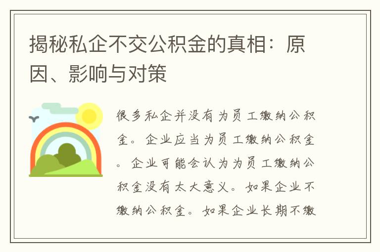 揭秘私企不交公积金的真相：原因、影响与对策