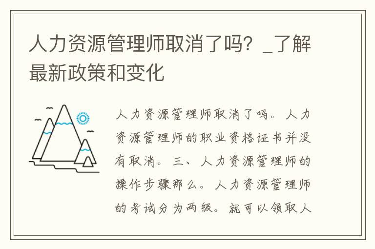 人力资源管理师取消了吗？_了解最新政策和变化