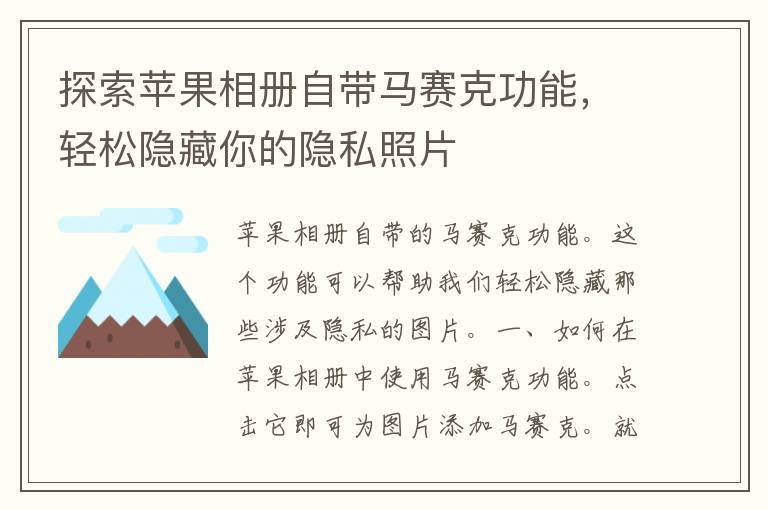 探索苹果相册自带马赛克功能，轻松隐藏你的隐私照片