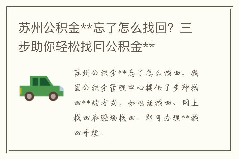 苏州公积金**忘了怎么找回？三步助你轻松找回公积金**