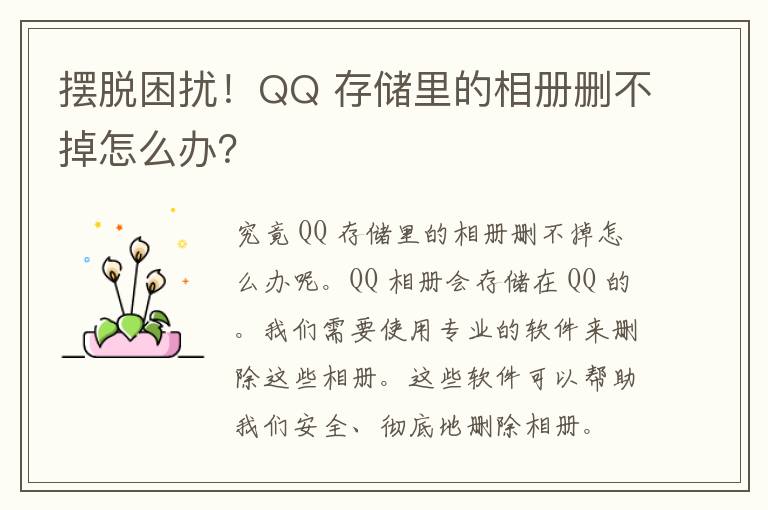 摆脱困扰！QQ 存储里的相册删不掉怎么办？