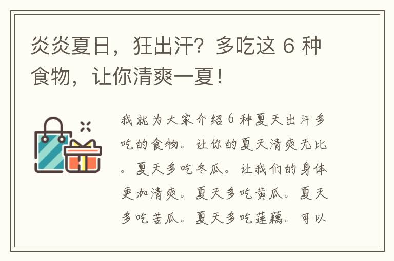 炎炎夏日，狂出汗？多吃这 6 种食物，让你清爽一夏！