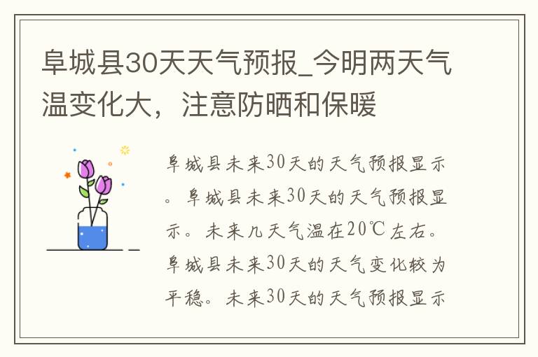 阜城县30天天气预报_今明两天气温变化大，注意防晒和保暖