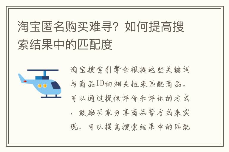 淘宝匿名购买难寻？如何提高搜索结果中的匹配度