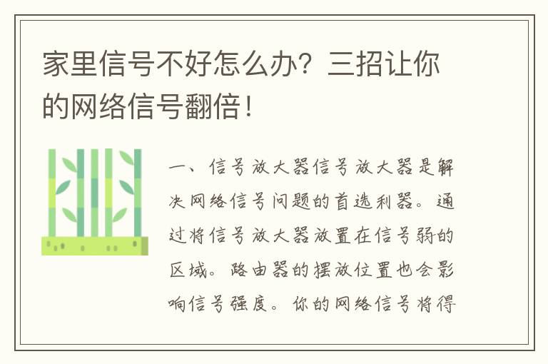 家里信号不好怎么办？三招让你的网络信号翻倍！