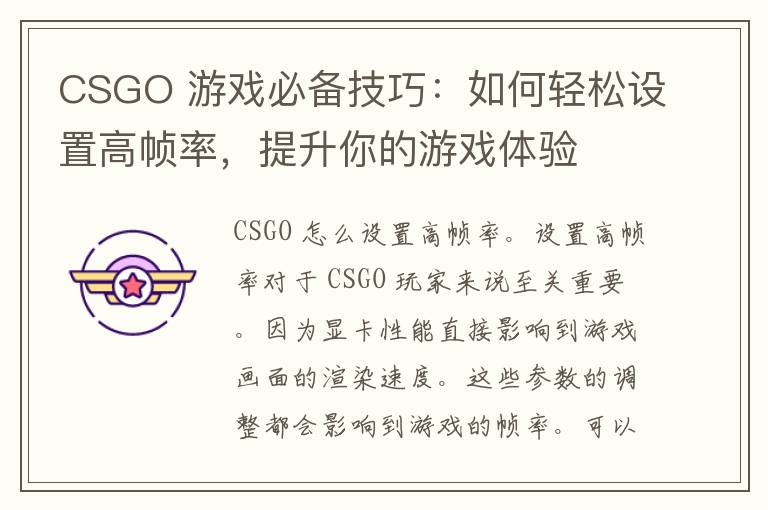 CSGO 游戏必备技巧：如何轻松设置高帧率，提升你的游戏体验