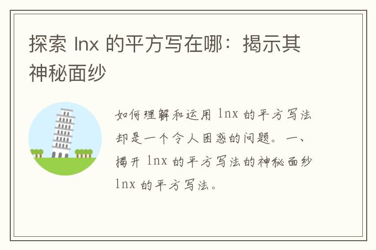 探索 lnx 的平方写在哪：揭示其神秘面纱