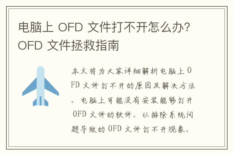 电脑上 OFD 文件打不开怎么办？OFD 文件拯救指南