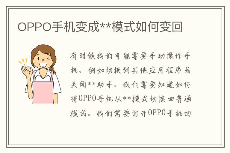 OPPO手机变成**模式如何变回