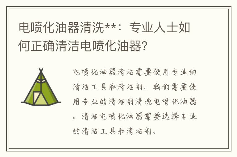 电喷化油器清洗**：专业人士如何正确清洁电喷化油器？