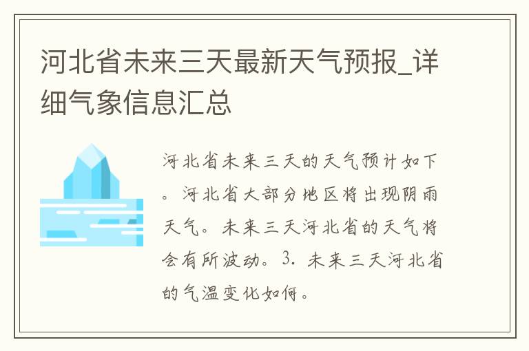 河北省未来三天最新天气预报_详细气象信息汇总