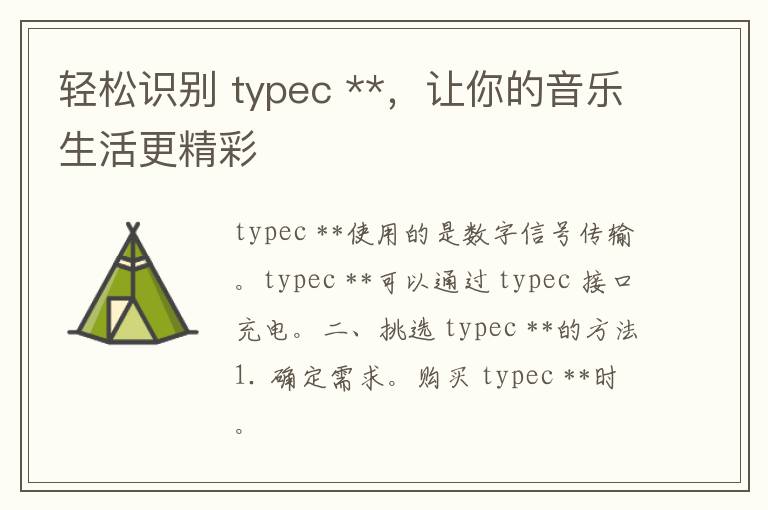 轻松识别 typec **，让你的音乐生活更精彩