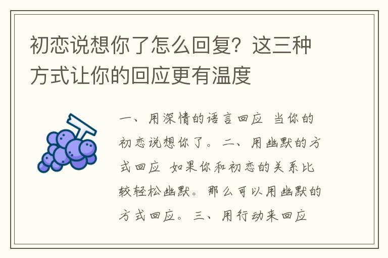 初恋说想你了怎么回复？这三种方式让你的回应更有温度