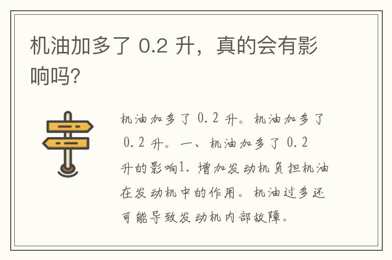 机油加多了 0.2 升，真的会有影响吗？