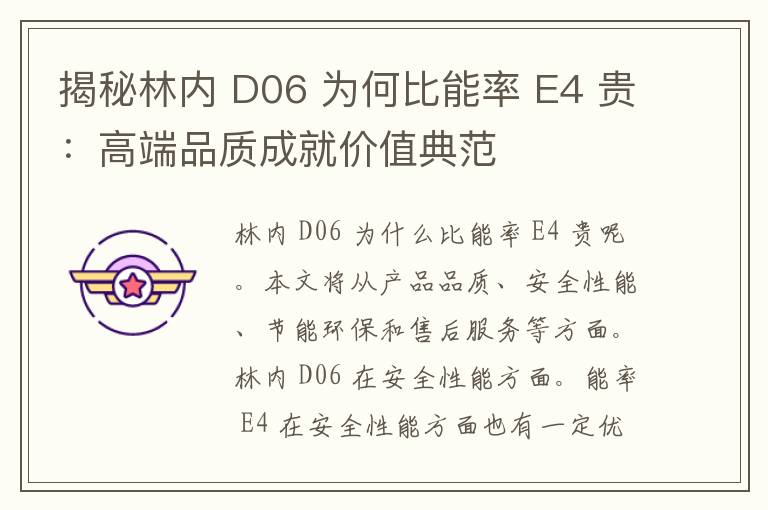 揭秘林内 D06 为何比能率 E4 贵：高端品质成就价值典范