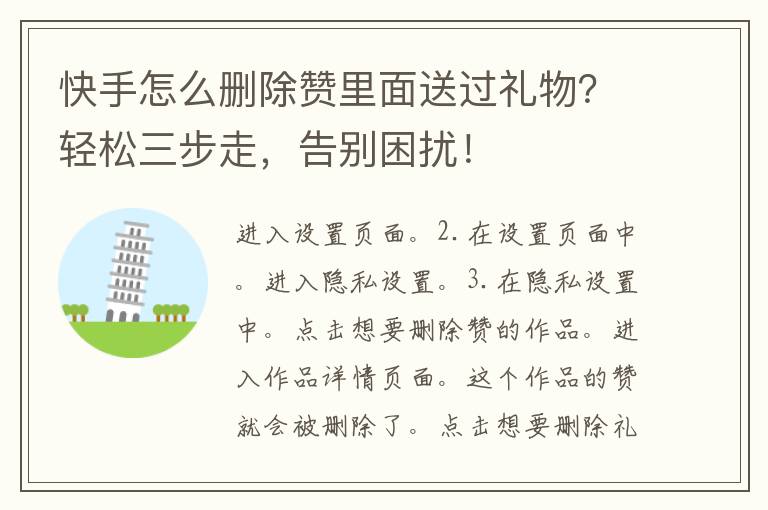 快手怎么删除赞里面送过礼物？轻松三步走，告别困扰！