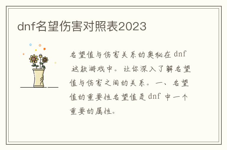 dnf名望伤害对照表2023