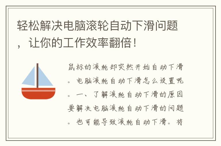 轻松解决电脑滚轮自动下滑问题，让你的工作效率翻倍！