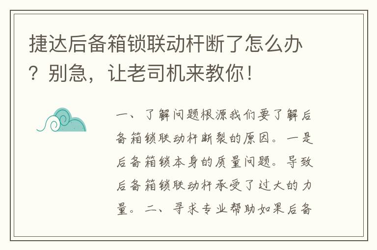 捷达后备箱锁联动杆断了怎么办？别急，让老司机来教你！