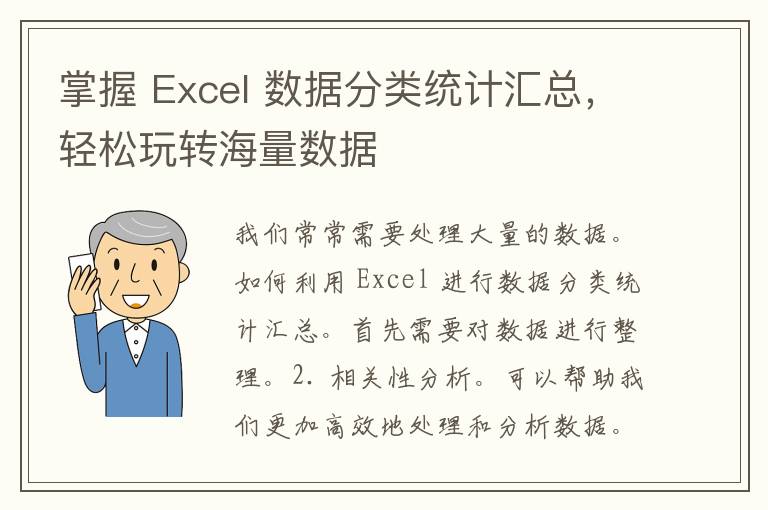 掌握 Excel 数据分类统计汇总，轻松玩转海量数据