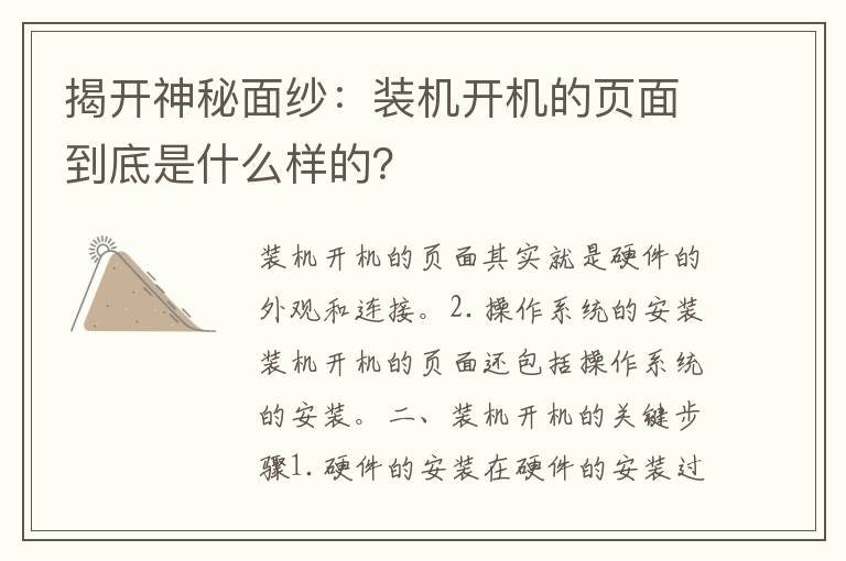 揭开神秘面纱：装机开机的页面到底是什么样的？