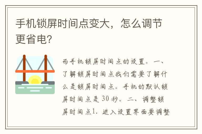 手机锁屏时间点变大，怎么调节更省电？