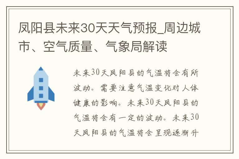 凤阳县未来30天天气预报_周边城市、空气质量、气象局解读