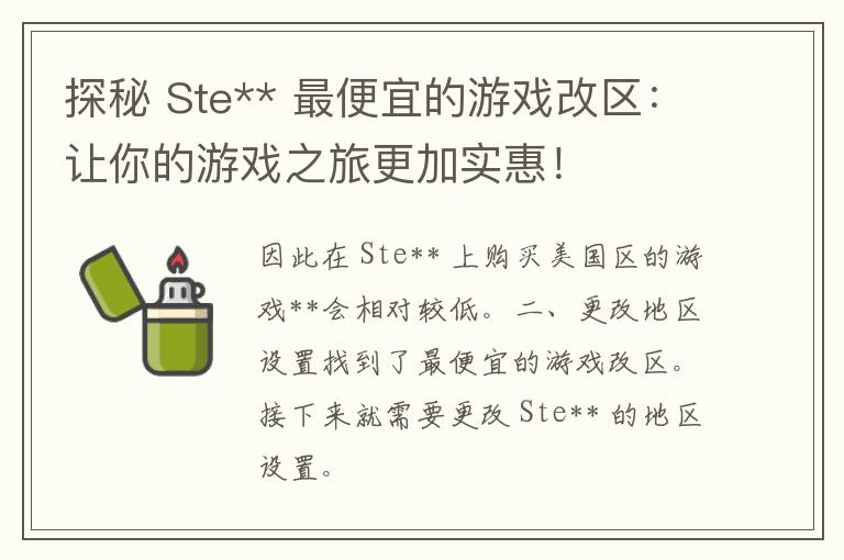 探秘 Ste** 最便宜的游戏改区：让你的游戏之旅更加实惠！