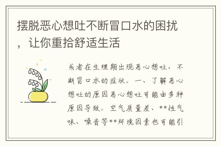 摆脱恶心想吐不断冒口水的困扰，让你重拾舒适生活