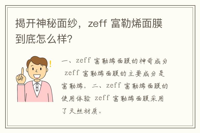 揭开神秘面纱，zeff 富勒烯面膜到底怎么样？