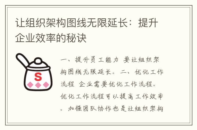 让组织架构图线无限延长：提升企业效率的秘诀