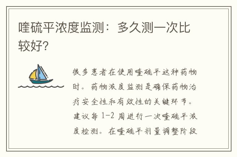 喹硫平浓度监测：多久测一次比较好？