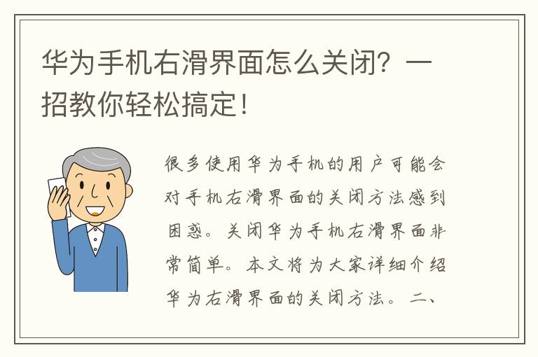 华为手机右滑界面怎么关闭？一招教你轻松搞定！