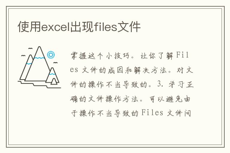 使用excel出现files文件