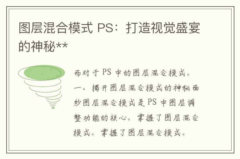 图层混合模式 PS：打造视觉盛宴的神秘**