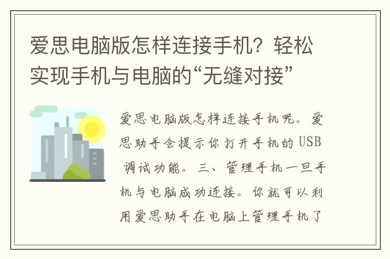 爱思电脑版怎样连接手机？轻松实现手机与电脑的“无缝对接”