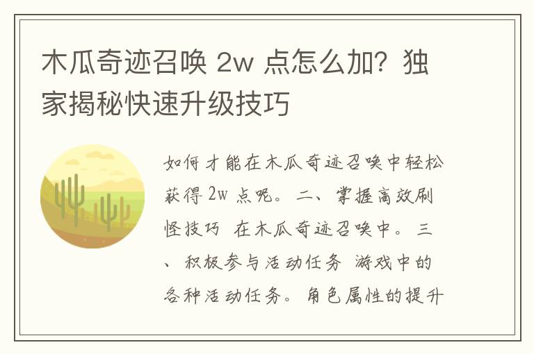 木瓜奇迹召唤 2w 点怎么加？独家揭秘快速升级技巧