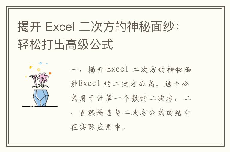 揭开 Excel 二次方的神秘面纱：轻松打出高级公式