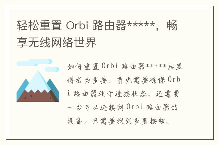 轻松重置 Orbi 路由器*****，畅享无线网络世界