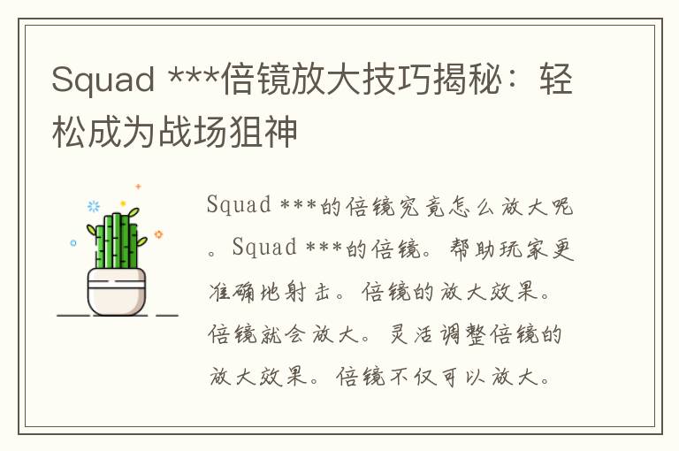 Squad ***倍镜放大技巧揭秘：轻松成为战场狙神