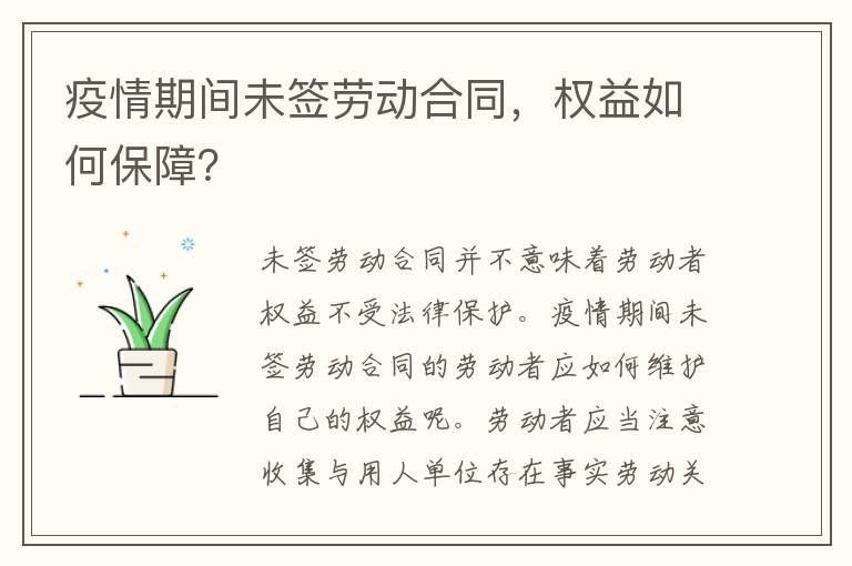 疫情期间未签劳动合同，权益如何保障？